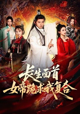 《长生面首,女帝跪求我复合》完整版在线观看