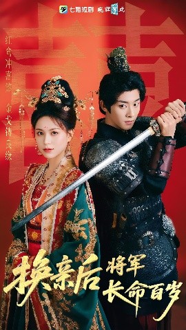 《换亲后将军长命百岁》完整版在线观看