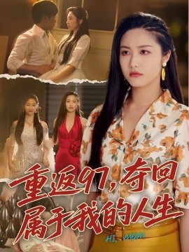 《重返97,夺回属于我的人生 我真是你亲女儿啊》完整版在线观看