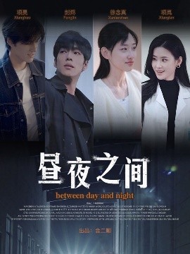 《你是我的解药 昼夜之间》完整版在线观看