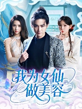 《我为女仙做美容》完整版在线观看