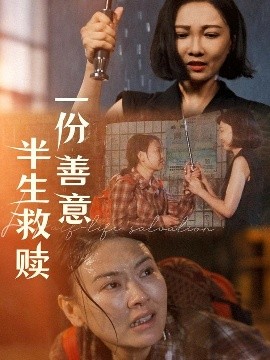 《一份善意半生救赎》完整版在线观看