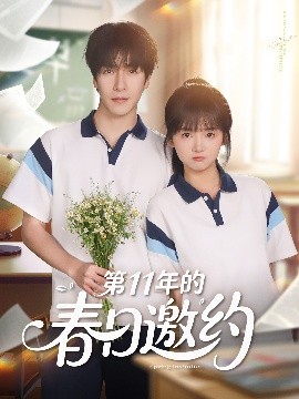 《第11年的春日邀约》完整版在线观看