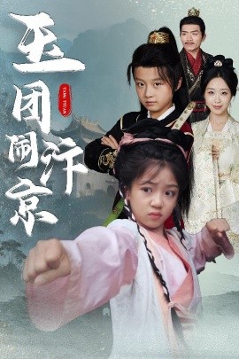 《玉团闹汴京》完整版在线观看