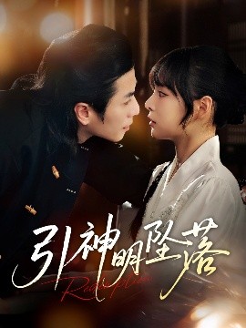 《引神明坠落》完整版在线观看