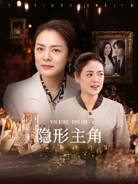 《隐形主角》完整版在线观看