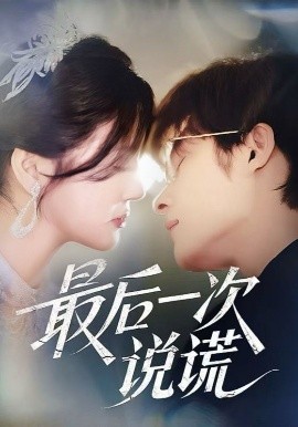 《最后一次说谎》完整版在线观看