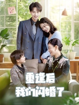 《重逢后我们闪婚了》完整版在线观看