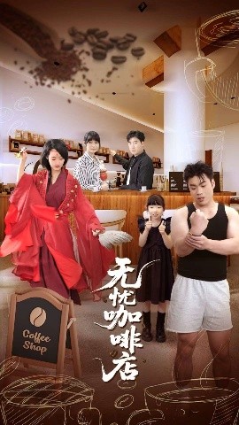 《无忧咖啡店》完整版在线观看