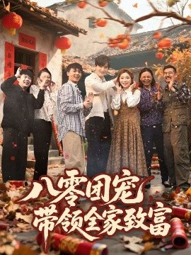 《八零团宠，带领全家致富》完整版在线观看