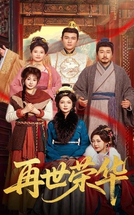 《再世荣华》完整版在线观看
