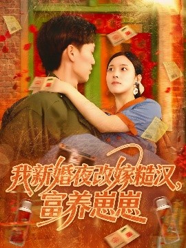 《我新婚夜改嫁糙汉富养崽崽》完整版在线观看