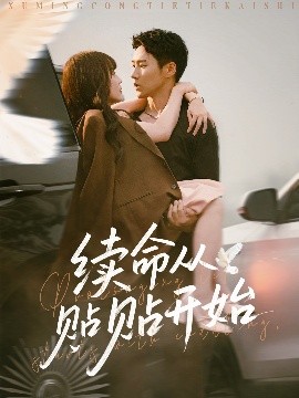 《续命从贴贴开始》完整版在线观看