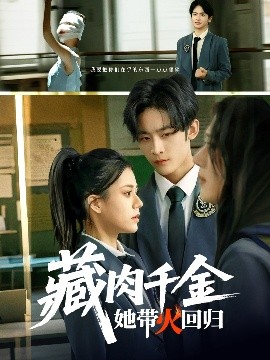 《藏肉千金她带火回归》完整版在线观看