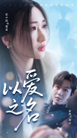 《以爱之名》完整版在线观看