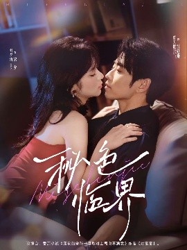 《秘色临界》完整版在线观看