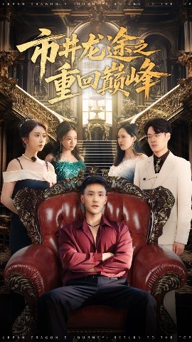 《市井龙途之重回巅峰》完整版在线观看