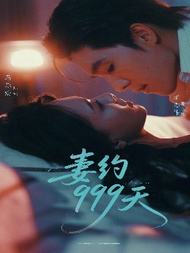 《妻约999天》完整版在线观看