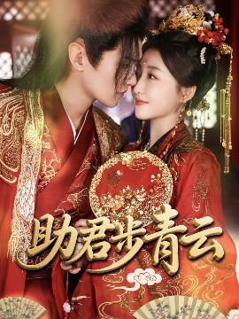 《助君步青云》完整版在线观看