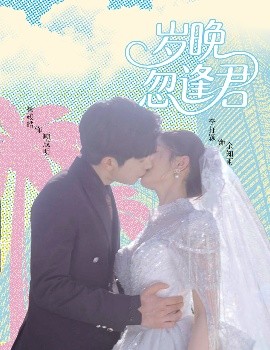 《岁晚忽逢君》完整版在线观看