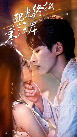 《熙光终抵寒江岸》完整版在线观看