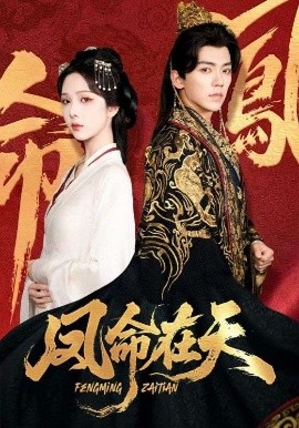 《凤命在天》完整版在线观看