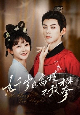 《九千岁的高枝不敢攀》完整版在线观看