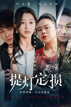 《提灯定损》完整版在线观看