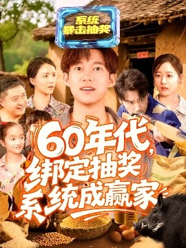 《60年代绑定抽奖系统成赢家》完整版在线观看