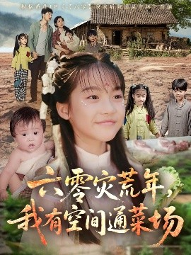 《六零灾荒年,我有空间通菜场》完整版在线观看