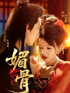 《媚骨》完整版在线观看