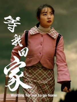 《等我回家》完整版在线观看