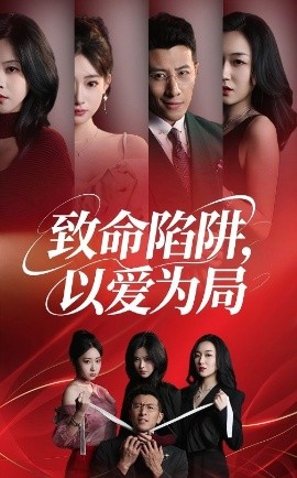 《致命陷阱以爱为局》完整版在线观看