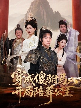 《穿成傻驸马开局陪葬公主》完整版在线观看