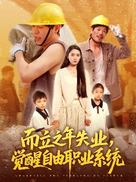 《而立之年失业,觉醒自由职业系统》完整版在线观看