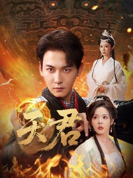 《天君》完整版在线观看