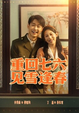 《重回七六见雪逢春》完整版在线观看