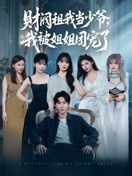 《财阀租我当少爷，我被姐姐团宠了》完整版在线观看