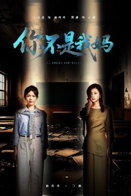 《你不是我妈》完整版在线观看
