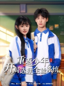 《重返少年，开局选择全能系统》完整版在线观看