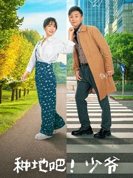 《种地吧！少爷》完整版在线观看