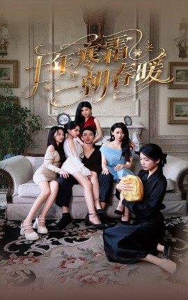 《十年寒霜一朝春暖》完整版在线观看