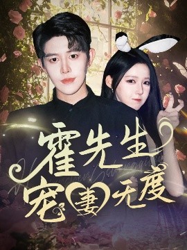 《霍先生宠妻无度》完整版在线观看