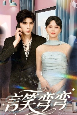 《言笑弯弯》完整版在线观看