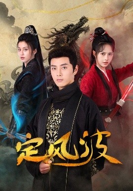 《定风波》完整版在线观看