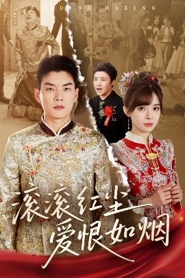 《滚滚红尘爱恨如烟》完整版在线观看