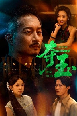 《夺玉》完整版在线观看