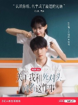 《关于我和死对头同名这件事》完整版在线观看