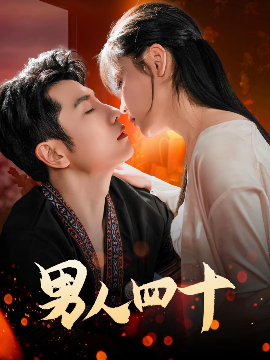 《男人四十》完整版在线观看