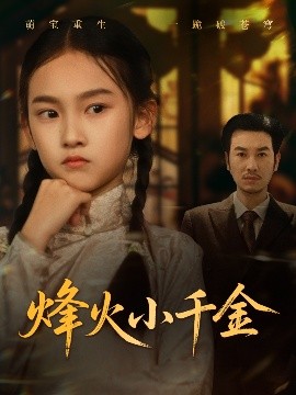 《烽火小千金》完整版在线观看